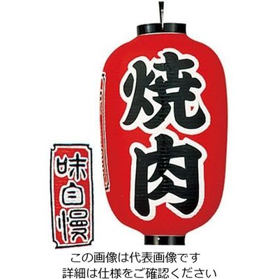 高山商店 ビニール提灯 印刷15号長型 焼肉 b322 62-6320-08 1個（直送品）