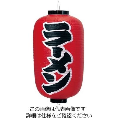 高山商店 ビニール提灯 印刷12号長型 ラーメン b250 62-6320-09 1個（直送品）