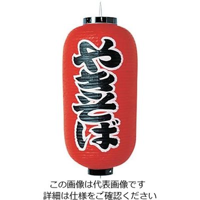 高山商店 ビニール提灯 印刷9号長型 やきそば b220 62-6320-33 1個（直送品）