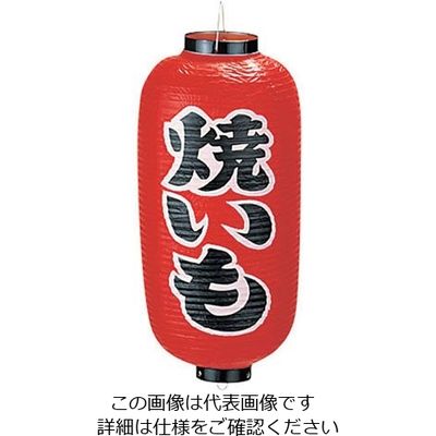 高山商店 ビニール提灯 印刷9号長型 焼きいも b228 62-6320-35 1個（直送品）
