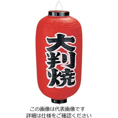 高山商店 ビニール提灯 印刷9号長型 大判焼 b227 62-6320-36 1個（直送品）