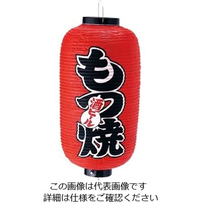 高山商店 ビニール提灯 印刷9号長型 もつ焼 b209 62-6320-39 1個（直送品）