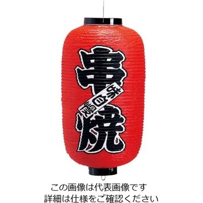 高山商店 ビニール提灯 印刷9号長型 串焼 b208 62-6320-40 1個（直送品）