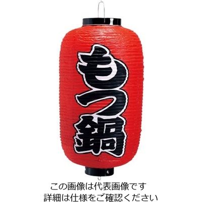 高山商店 ビニール提灯 印刷9号長型 もつ鍋 b226 62-6320-41 1個（直送品）