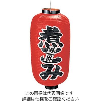 アズワン ビニール提灯 印刷9号長型 煮こみ b225 62-6320-42 1個（直送品）
