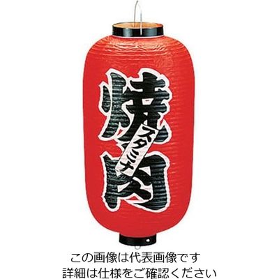 高山商店 ビニール提灯 印刷9号長型 焼肉 b210 62-6320-43 1個（直送品）