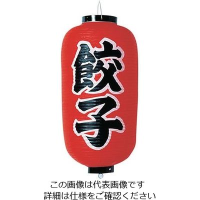 高山商店 ビニール提灯 印刷9号長型 餃子 b205 62-6320-44 1個（直送品）