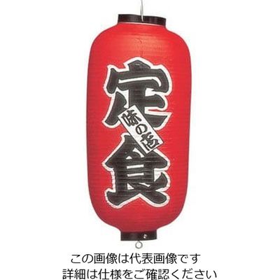 高山商店 ビニール提灯 印刷9号長型 定食 b215 62-6320-46 1個（直送品）