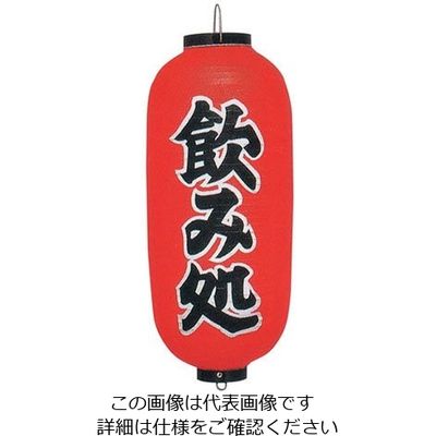 高山商店 ビニール提灯 印刷9号長型 飲み処 b243 62-6320-48 1個（直送品）