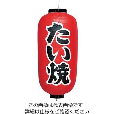 高山商店 ビニール提灯 印刷9号長型 たい焼 b232 62-6320-53 1個（直送品）