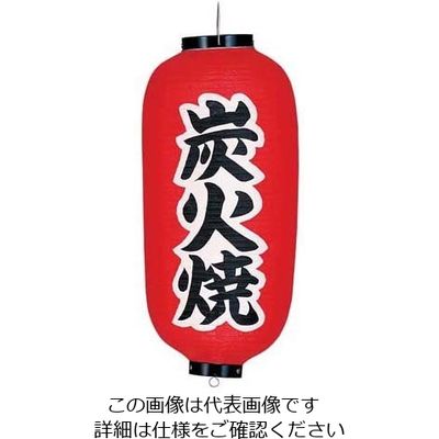 高山商店 ビニール提灯 印刷9号長型 炭火焼 b233 62-6320-54 1個（直送品）