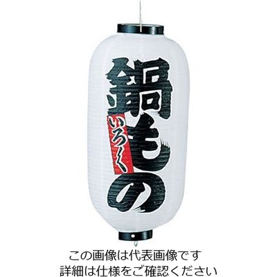 高山商店 ビニール提灯 印刷9号長型 鍋もの b216 62-6320-58 1個（直送品）