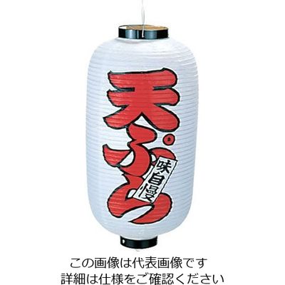 アズワン ビニール提灯 印刷9号長型 天ぷら b223 62-6320-60 1個（直送品）