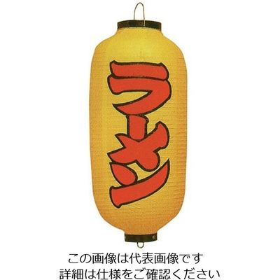高山商店 ビニール提灯 印刷9号長型 ラーメン (黄染め) b240 62-6320-65 1個（直送品）