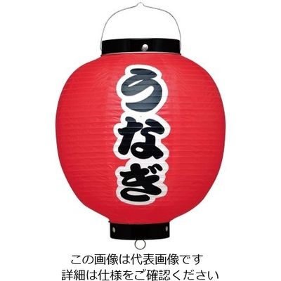 高山商店 ビニール提灯 印刷9号丸型 うなぎ b348 62-6320-73 1個（直送品）