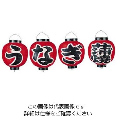 高山商店 ビニール提灯 9号丸型セット うなぎ蒲焼 4ヶセット b363 62-6320-75 1セット(4個)（直送品）