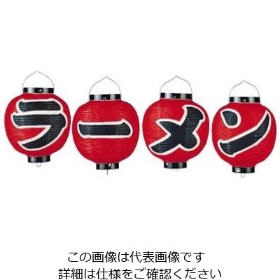 アズワン ビニール提灯 9号丸型セット ラーメン 4ヶセット b360 62-6320-74 1セット(4個)（直送品）