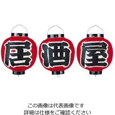 高山商店 ビニール提灯 9号 丸型セット 居酒屋 3ヶセット b364 62-6320-78 1セット(3個)（直送品）