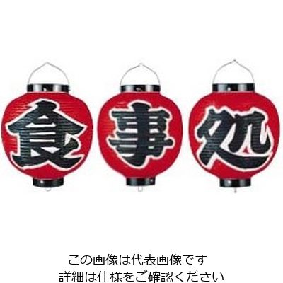 高山商店 ビニール提灯 9号 丸型セット 食事処 3ヶセット b366 62-6320-79 1セット(3個)（直送品）