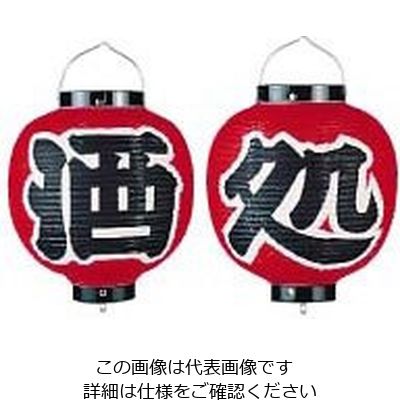 高山商店 ビニール提灯 9号 丸型セット 酒処(2ヶセット) b365 62-6320-80 1セット(2個)（直送品）