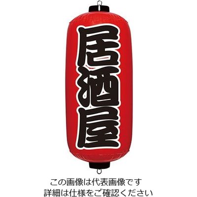 イガラシ エアPOP 赤ちょうちん 居酒屋 VAM-025 1個 62-6321-36（直送品）