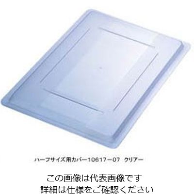 カーライルフードサービスプロダクツ フードストレッジBOXハーフサイズカバー クリアー 10617-07 1個 62-6384-85（直送品）