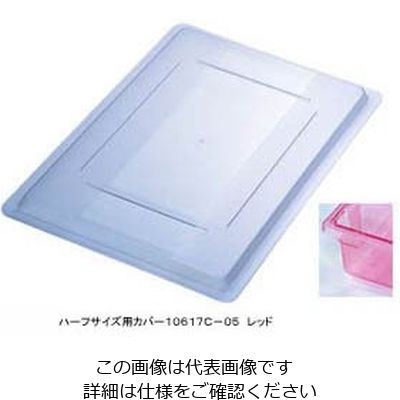 カーライルフードサービスプロダクツ フードストレッジBOXハーフサイズカバー レッド 10617C-05 1個 62-6384-86（直送品）