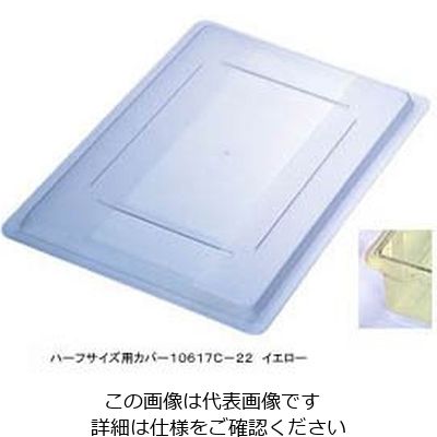 カーライルフードサービスプロダクツ フードストレッジBOXハーフサイズカバー イエロー 10617C-22 1個 62-6384-89（直送品）