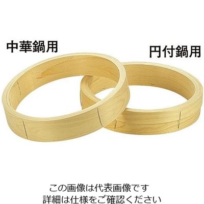 遠藤商事 桧 中華セイロ 台輪 〈中華鍋用〉18cm 62-6442-14 1個（直送品）