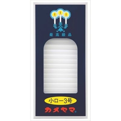 カメヤマ 小ローソク 3号 パック包装 4901435007106 1個(90G)（直送品）