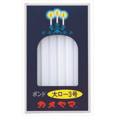 カメヤマ 大ローソク ポンド3号 4901435007762 1個(450G)（直送品）