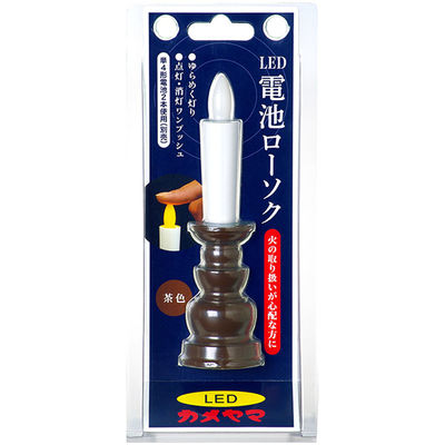 カメヤマ カメヤマ電池ローソク（茶） 4901435215181 1個(27G)（直送品）