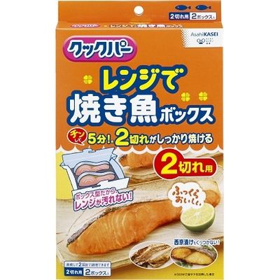 旭化成ホームプロダクツ クックパー レンジで焼き魚ボックス 2切れ用 4901670109375 1パック(2個入)（直送品）