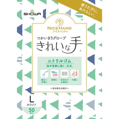 ショーワグローブ ナイスハンドきれいな手 つかいきりグローブ ニトリルゴム 50枚入 L ホワイト 4901792043038 1個(50枚)（直送品）