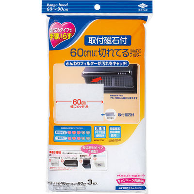 東洋アルミエコープロダクツ 60CMに切れてる換気扇フィルター磁石付 4901987227816 1個（直送品）