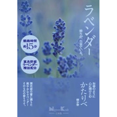 日本香堂 かたりべ　ラベンダー　ミニ 4902125261136 1個(50G)（直送品）