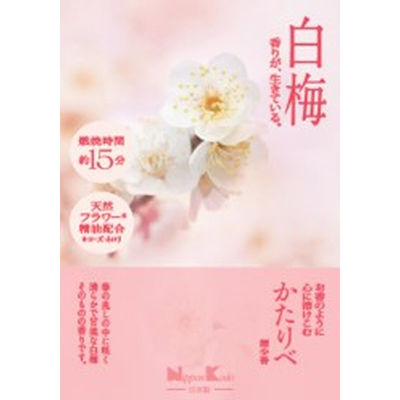 日本香堂 かたりべ　白梅　ミニ 4902125261235 1個(50G)（直送品）