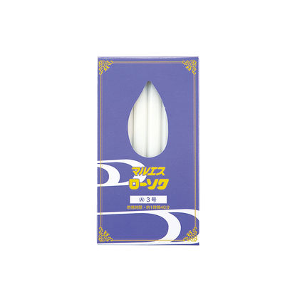 マルエス マルエスローソク 大 3号 4902741100567 1個（直送品）