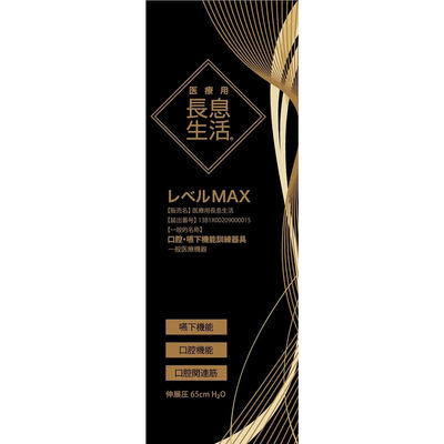 ルピナス 医療用長息生活(レベルMAX)健康 美容 トレーニング リハビリ 口呼吸防止 J503439 1箱(1本入)（直送品）