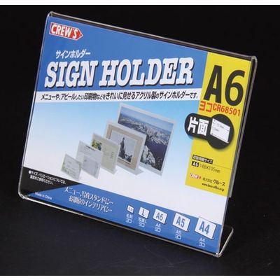クルーズ サインホルダー片面A6横クリアL型 CR68501 1個（直送品）