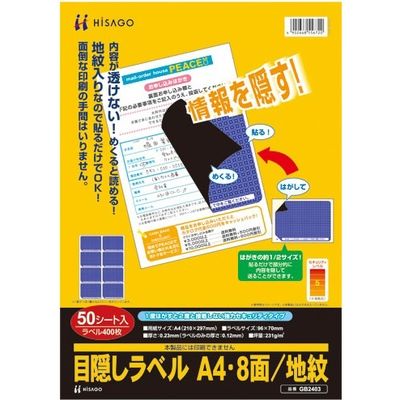 ヒサゴ 目隠しラベル地紋印刷入りGB2403A4　1袋（直送品）