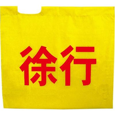 ミズケイ 黄旗「徐行」 8011000 1枚 530-1390（直送品）
