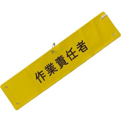 ミズケイ 文字入り腕章(黄/黒文字)[作業責任者] 5914803 1枚 530-2886（直送品）