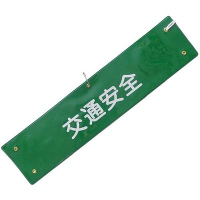 ミズケイ 文字入り腕章(緑/白文字)[交通安全] 5914801 1枚 530-1369（直送品）