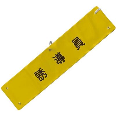 ミズケイ 文字入り腕章(黄/黒文字)[誘導員] 5914804 1枚 530-2870（直送品）
