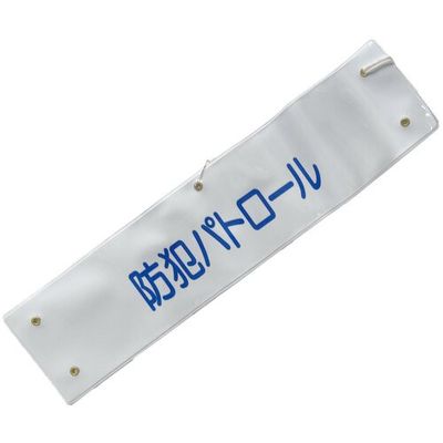 ミズケイ 文字入り腕章(白/青文字)[防犯パトロール] 5914802 1枚 530-2882（直送品）