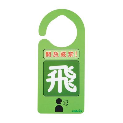 アズワン 感染識別ドアノブプレート 飛沫感染 1袋(5枚入) 4-6773-02 1袋(5枚)（直送品）