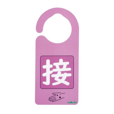 アズワン 感染識別ドアノブプレート 接触感染1 1袋(5枚入) 4-6773-03 1袋(5枚)（直送品）