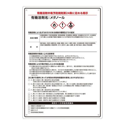 アズワン 有機溶剤注意標識(A4サイズ)メタノール 4-6853-04 1枚（直送品）
