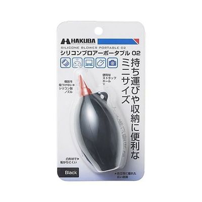 ハクバ写真産業 シリコンブロアーポータブル02 ブラック KMC-85BK 1個 64-9089-75（直送品）